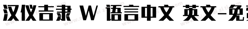 汉仪吉隶 W 语言中文 英文字体转换